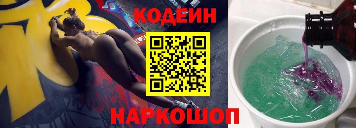 Кодеин Purple Drank  Кодеин Purple Drank  где можно купить наркотик  Вход с VPN  Кыштым 